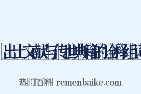 出土文献与传世典籍的诠释组词是什么意思的图片